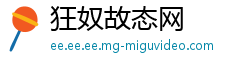 狂奴故态网
